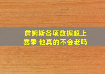 詹姆斯各项数据超上赛季 他真的不会老吗